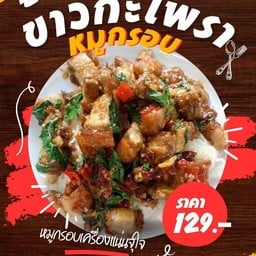 [อร่อยซ่ากับโค้ก] ข้าวกะเพราหมูกรอบจุใจ +  โค้ก ออริจินัล (กระป๋อง) 