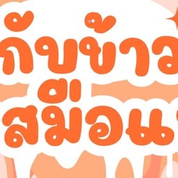 กับข้าวรสมือแม่