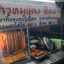 ร้านข้าวหมูแดงสีลม ซอยแฉล้มนิมิตร