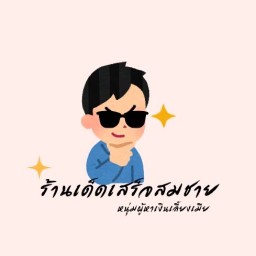 ร้านเด็ดเสร็จสมชาย ร้านเด็ดเสร็จสมชาย