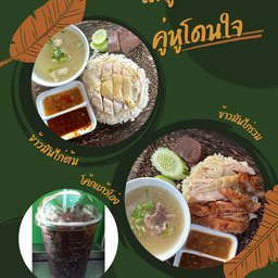 [เซตสุดฮิต] ข้าวมันไก่รวม + ข้าวมันไก่ต้ม + โค้กเย็นๆ