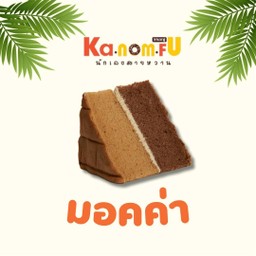 ชิฟฟ่อนมอคค่า