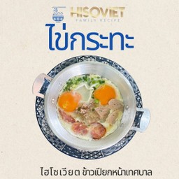 ไข่กระทะ