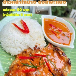 ข้าวไก่ย่างซอดแกงแพนง
