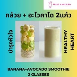 [2แก้ว] กล้วย+อะโวคาโด น้ำผลไม้ปั่น แก้วใหญ่สุดคุ้มขนาด22onz