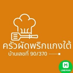 ครัวพริกแกงใต้ เต้าหู้ทอดคลองแงะ