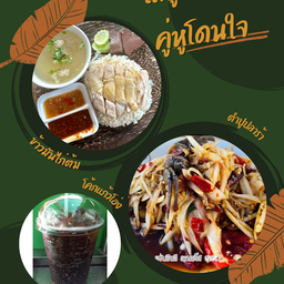 [เซตสุดฮิต] ข้าวมันไก่ต้ม + ตำปูปลาร้า + โค้กเย็นๆ