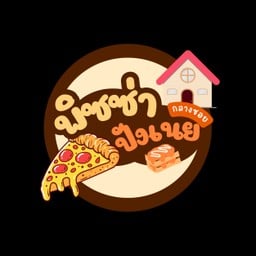 พิซซ่า ปังเนย กลางซอย  ⭐ ฝากรีวิวร้านด้วยนะครับ⭐