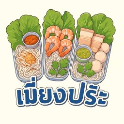 เมี่ยงปร๊ะ