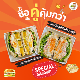 แพคคู่ ลดพิเศษ - แซนวิซ 2 กล่อง