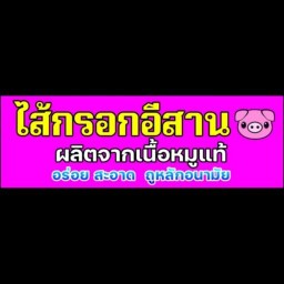 ไส้กรอกอีสาน (ไส้กรอกใหญ่) หน้าซีเจมอลล์ ถนนอุบล-กันทรลักษ์