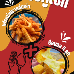 จับคู่เซ็ทโดนใจต้าวอ้วน เฟรนช์ฟรายส์+ชีสบอล