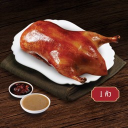 เป็ดย่างเจ้าสัวชุดใหญ่ (1 ตัว)