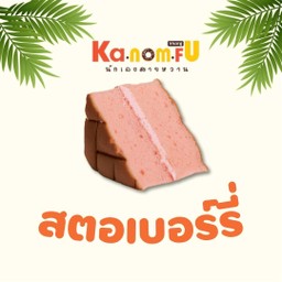 ชิฟฟ่อนสตรเบอร์รี่