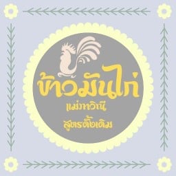 ข้าวมันไก่ แม่ภาวิณี