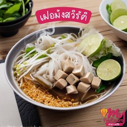 เฝอ มัง/เจ