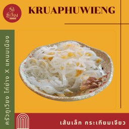 เล้นเล็ก กระเทียมเจียว