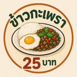 ข้าวกระเพรา25
