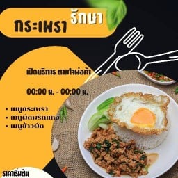 กระเพรารักษา
