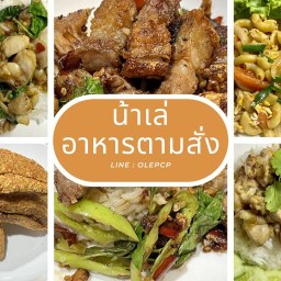 น้าเล่ อาหารตามสั่ง