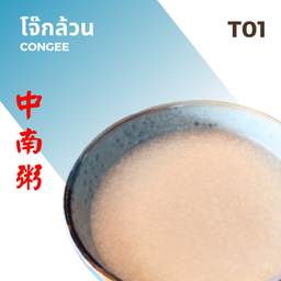 โจ๊กล้วน