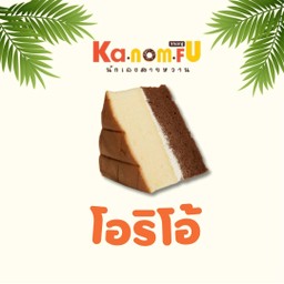 ชิฟฟ่อนโอริโอ้