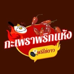 กระเพราพริกแห้ง ฟรีไข่ดาว