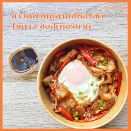 ข้าวหน้าหมูสามชั้นสไลด์ไข่ดาว พริกแดงซอสเทอริยากิ