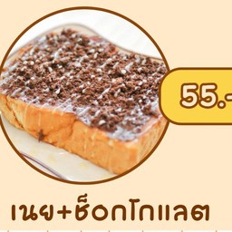 ปังปิ้ง เนย - ช็อคโกแลต