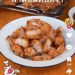 สามชั้นทอดงาขาว(เป็นกับ)