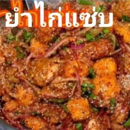 ไก่ป็อป&ยำแซ่บ 2
