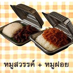 เหนียว หมู มั๊ย