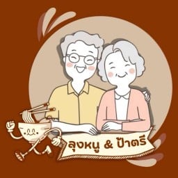 ร้านก๋วยเตี๋ยวลุงหนู