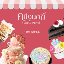 เค้กวันเกิด คนึงนิตย์ Cake&Bread เอกมัย-ทองหล่อ