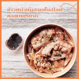 ข้าวหน้าหมูสามชั้นสไลด์ หอมใหญ่ซอสเทอริยากิ