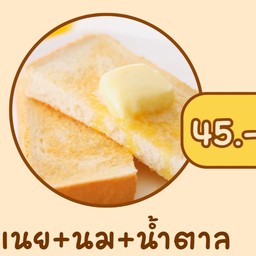 ปังปิ้ง เนย นม น้ำตาล (2 แผ่น)