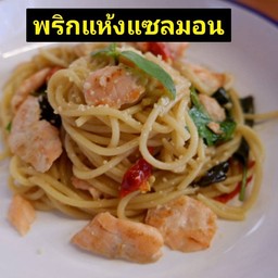 🌶🐟สปาเก็ตตี้ผัดพริกแห้งแซลมอน