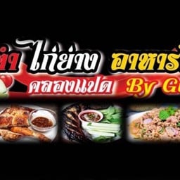 ส้มตำ ไก่ย่าง อาหารไทย • อีสาน เจ้าเด็ดคลองแปด By Gundum! CJ More หทัยราษฎร์ 66