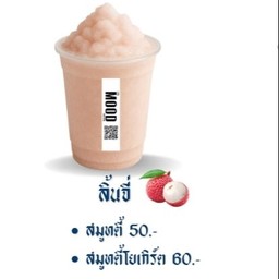 ลิ้นจี่ สมูทตี้