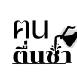 ฅนตื่นชา หน้าบิ๊กซีสมุยสาขาเชิงมน