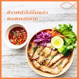 ข้าวหน้าไก่จิ้มแจ่วซอสเทอริยากิ