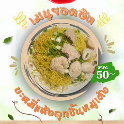 บะหมี่แห้งลูกชิ้นหมูเด้ง