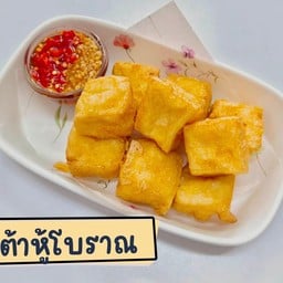 เต้าหู้โบราณ