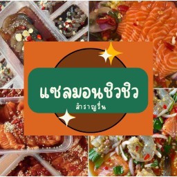 แซลมอนชิวชิว สำราญรื่น