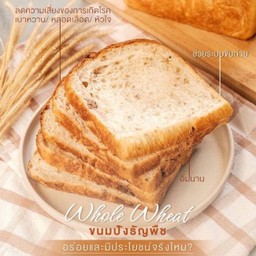 Whole Wheat Bread (แถว)