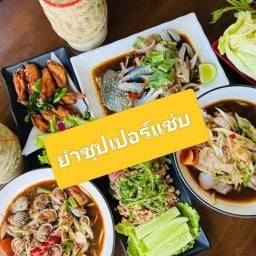 ส้มตำครกหลวง ราชภัฏเชียงใหม่ หน้าปากซอยปราณี