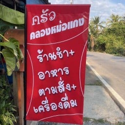 ครัวคลองหม้อแกง
