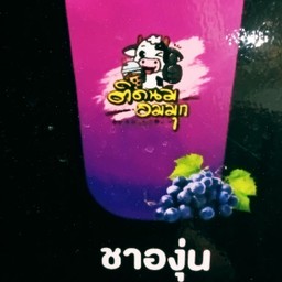 ชาองุ่น