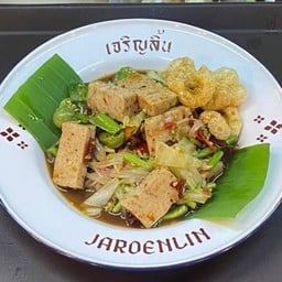 ตำเส้นเล็กหมูยอ /  Vietnamese Pork Roll with Noodles Spicy Salad
