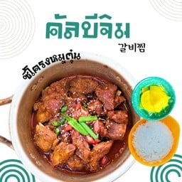 คัลบีจิม (Galbi Jjim)